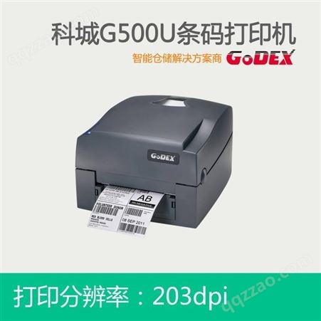科诚G500U桌面仓库入库标签打印机 Godex桌面条码打印机