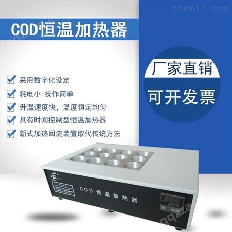 COD恒温加热器HCJC-JR5
