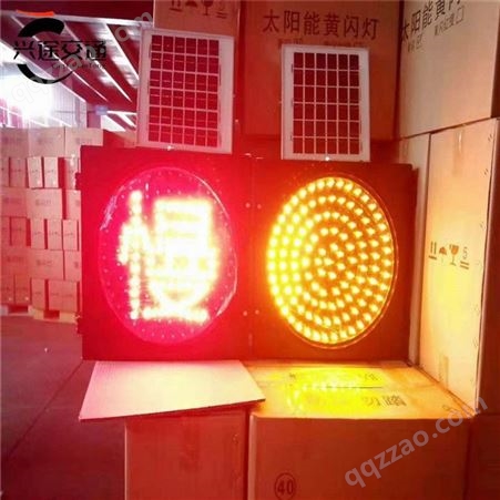 兴途交通 交通信号灯太阳能警示灯 太阳能信号灯 太阳能黄闪红慢灯