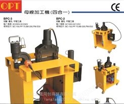 中国台湾OPT BPC-2/BPC-3型母线加工机（四合一）平弯，切排，冲孔