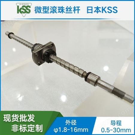 KSS精密滚珠丝杆 微小型滚珠丝杆 SG1520 滚珠丝杆中国总代理