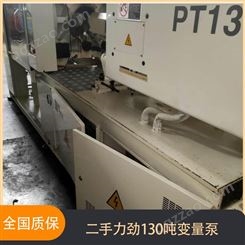 江苏常州二手力劲注塑机130吨变量泵