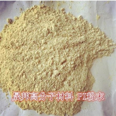 销售可溶性PI聚酰亚胺热塑粉末淡黄色细粉易溶解可溶DMF DMAC NMP
