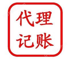 天津开发区选择代理记账