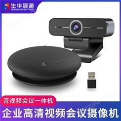 生华视通SH-C930E 高清音视频会议摄像头全向麦克风一体机USB免驱动网络课程