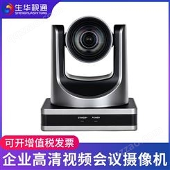 生华视通SH-V71CV 高清视频会议摄像头1080P高清会议摄像机双师课堂设备系统