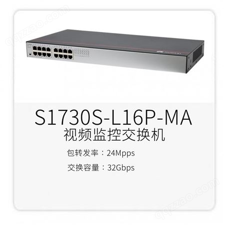 华为S1730S-L16P-MA视频监控千兆交换机