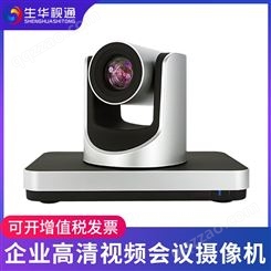 生华视通SH-HD120E视频会议摄像头高清会议摄像机12倍变焦广角DVI SDI远程视频会议系统