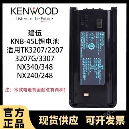 建伍KNB-45L锂电池TK3207/3207G/2207/2307/3307对讲机电池KNB29N