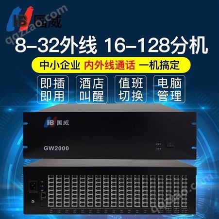 国威GW2000-1大型机架式集团程控电话交换机8进48出可扩展32进128出 PC管理多方会议