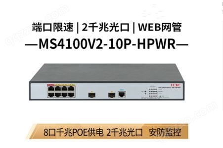 华三（H3C）二层WEB网管监控网络交换机 MS4100V2-10P-HPWR 8口POE供电