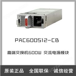 PAC600S12-CB交换机600W 交流电源模块 匹配6730