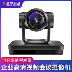 生华视通SH-HD570视频会议摄像机高清HDMI会议摄像头USB免驱/SDI视频会议系统设备20倍
