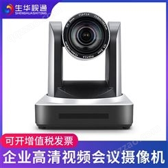 生华视通SH-HD510A视频会议摄像头高清会议摄像机广角USB3.0免驱 双师课堂远程视频会议系统