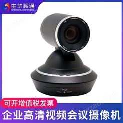 生华视通SH-HD92U3高清视频会议摄像头 USB3.0视频会议摄像机 视频会议系统 5倍光学变焦