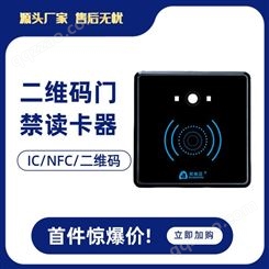 86款二维码门禁读卡器 支持NFC手机IC小程序开门