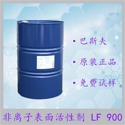 巴斯夫脂肪醇聚醚LF900 低泡异构醇LF-900 一手货源