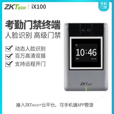 ZKTeco熵基科技 ix100动态人脸识别考勤机打卡机手机APP远程管理