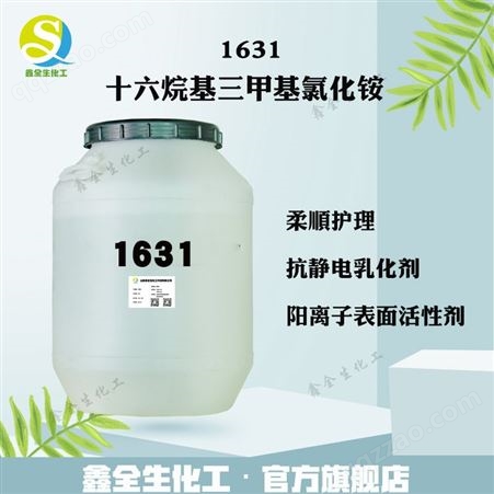 1631阳离子表面活性剂 柔顺抗静电剂乳化 洗发水护发素柔顺剂