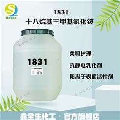 十八烷基三甲基氯化铵 硬脂基三甲基氯化铵 沥青乳化剂柔顺剂1831