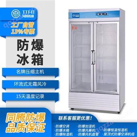 同腾实验室用门防爆冰箱 化工厂卧式低温型防爆冰柜