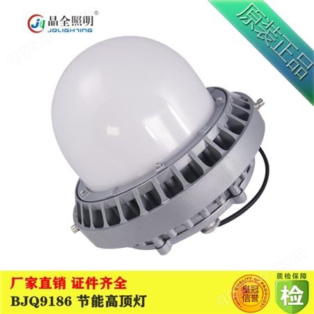 LED高顶灯 晶全照明BJQ9186 节能高顶灯 LED三防应急高顶灯 标配80W可定制