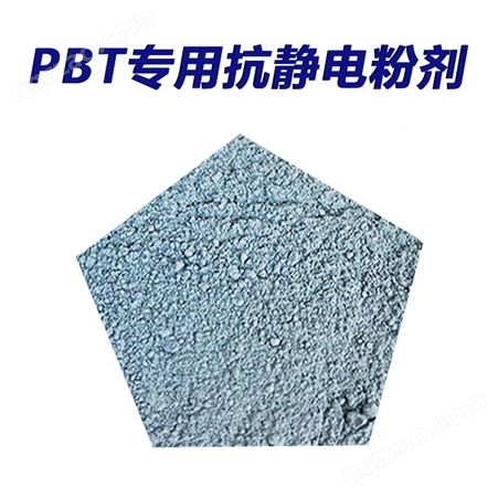PBT塑料专用 抗静电纳米粉末添加剂低添加量0.3%