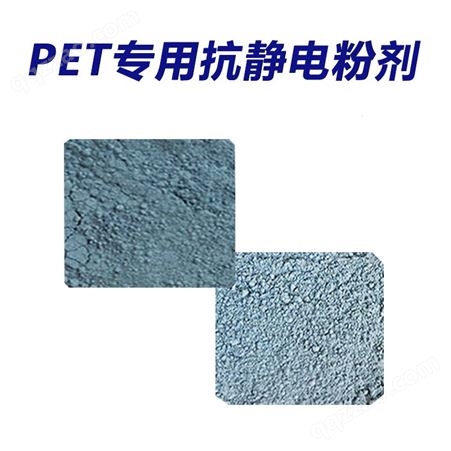 PBT塑料专用 抗静电纳米粉末添加剂低添加量0.3%