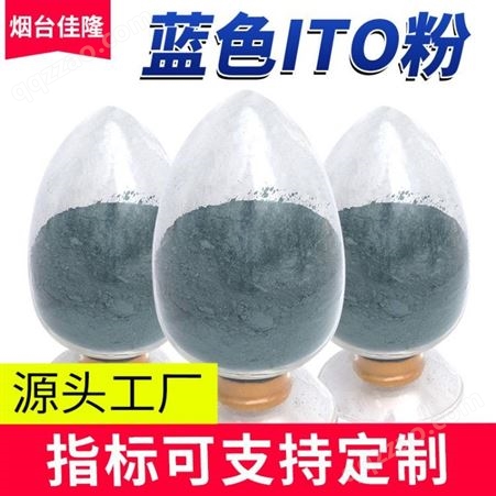 隔热ITO粉 氧化铟锡粉 电子薄膜材料化工粉  纳米氧化物 近红外吸收剂