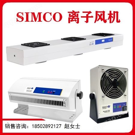 SIMCO离子风机AEROSTAT PC XC PC2 XC2 FPD静电消除器离子风扇