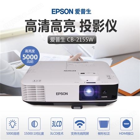 爱普生EPSONCB-2155W 投影仪