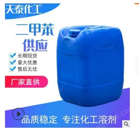 南京扬州  异构级 二甲苯溶剂涂料  电子清洗剂 油墨稀释剂