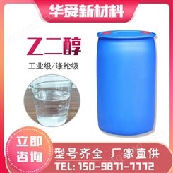 现货乙二醇 防冻液 甘醇 国标工业级 涤纶级乙二醇