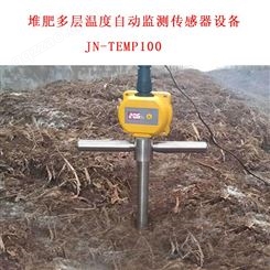 今农 堆肥发酵用多层温度自动监测传感器设备 JN-TEMP100