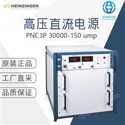 工厂直采 德国HEINZINGER海泽 高压直流电源 PNC3P 30000-150 ump