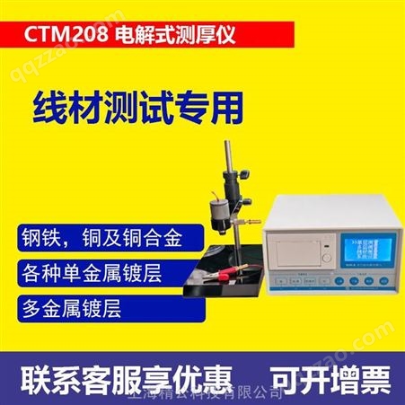 CTM208电解测厚仪CTM208镀层测厚仪 线材镀层厚度测试圆形方形线材多层