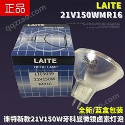 LAITE徕特21V150W牙科设备显微镜EKE93638更替GX5.3 200H卤素灯杯