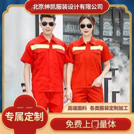 崇文区工服定制带反光条纯色工装套装定制工厂工服厂家就找北京绅凯服装设计