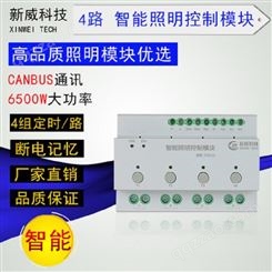 新威 SY/S-4.1 4路30A智能照明控制模块 继电器开关模块 广州