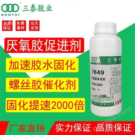 惠州市三泰胶业有限公司 7649促进剂 厌氧胶催化 螺丝圆柱粘接加速固化速度 金属表面活性剂