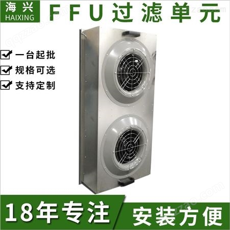 海兴南京ffu空气净化器，净化单元 ffu层流罩 ffu价格