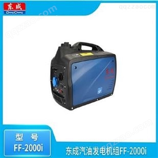 东成 汽油发电机组 小型便携式 FF-2000i /台