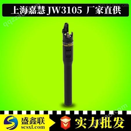 JW3105A上海嘉慧JW3105光纤红光笔0/50km强劲光纤红光笔可视断点探测笔