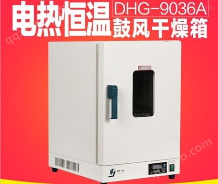 上海精宏  DHG-9036A  电热恒温鼓风干燥箱 300度烘箱